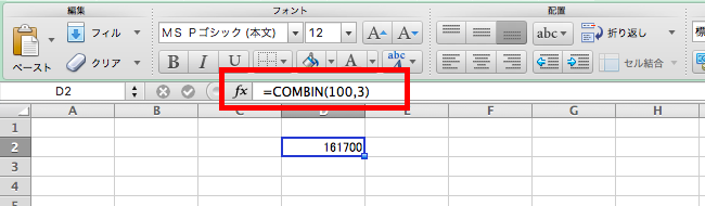 エクセルのCOMBIN関数を使って100C3を計算