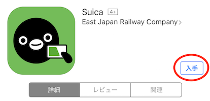Suica アプリをインストール