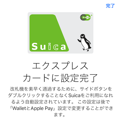 Suicaの登録完了画面