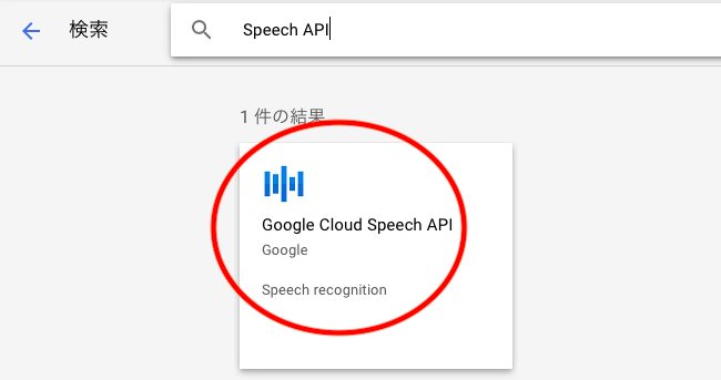 Speech API を検索して選択