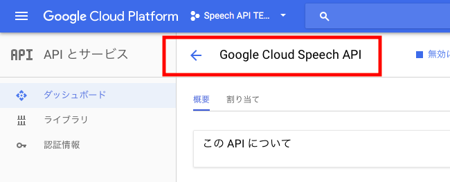 Cloud Speech API の管理画面