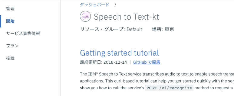 Speech to Text サービスの開始画面
