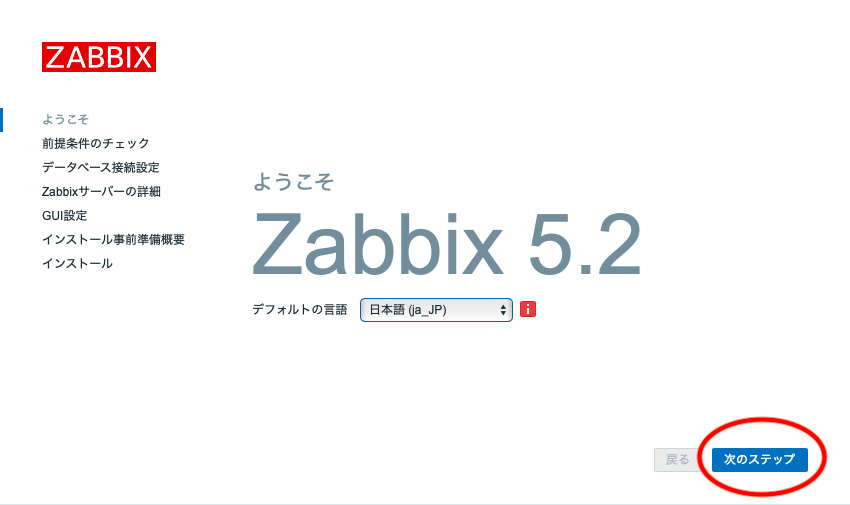 日本語になったZabbixの初期設定画面