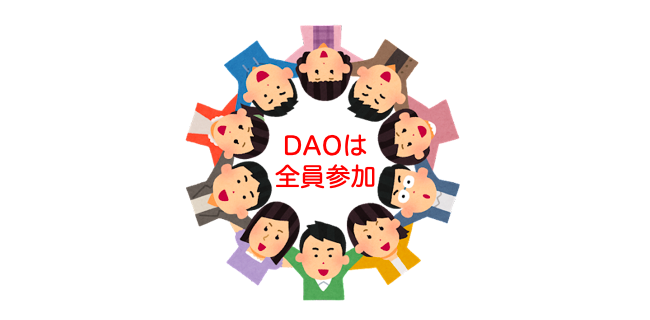 DAOは全員参加のイラスト